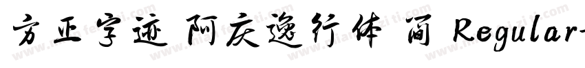 方正字迹 阿庆逸行体 简 Regular字体转换